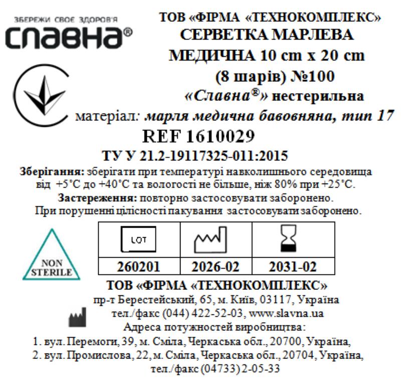 Серветка марлева медична 10см х 20см ( 8 шарів) №100 «Славна®» (марля медична бавовняна, тип 17) нестерильна